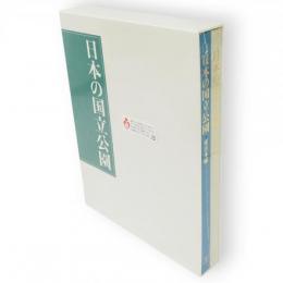 日本の国立公園 　東日本編 西日本編 　2冊1函　絵画集冊子付き