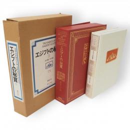 エジプトの秘宝　1　古王国・中王国