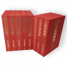 中国の博物館　全８巻