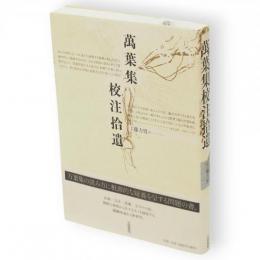 萬葉集校注拾遺