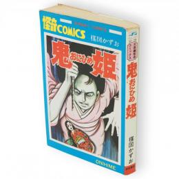 鬼姫　Sunday comics