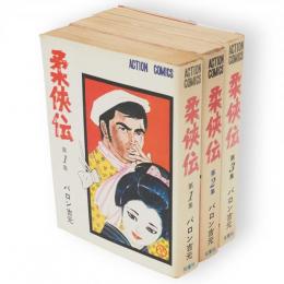 柔侠伝　全3冊　アクション・コミックス