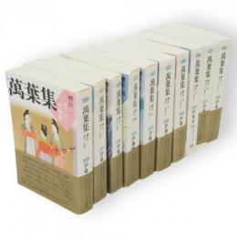 萬葉集釋注　１０冊　集英社文庫ヘリテージシリーズ