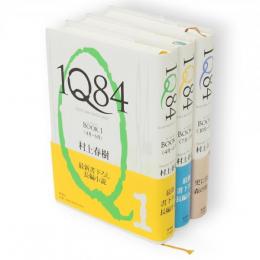 1Q84　BOOK 1・2・3　3冊