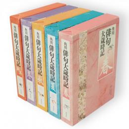 角川俳句大歳時記　全5冊