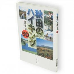秋田のハイキング50