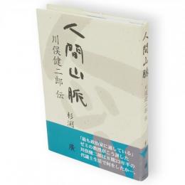 人間山脈 : 川俣健二郎伝