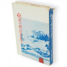 秋田の明治百年