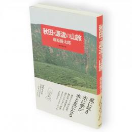 秋田・源流の山旅