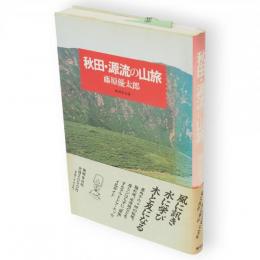 秋田・源流の山旅