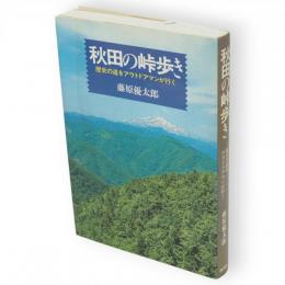 秋田の峠歩き : 歴史の道をアウトドアマンが行く