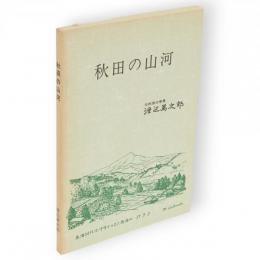 秋田の山河