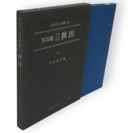 ふるさとの想い出写真集　明治大正昭和　秋田