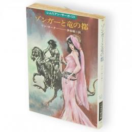 ゾンガーと竜の都　ハヤカワSF文庫