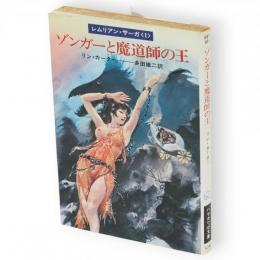 ゾンガーと魔道師の王　ハヤカワSF文庫