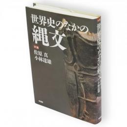 世界史のなかの縄文 : 対論