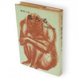 推理小説　落ちる