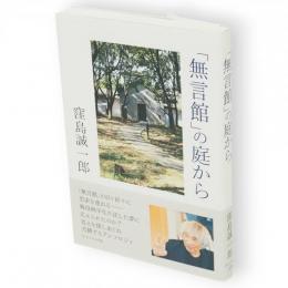 「無言館」の庭から