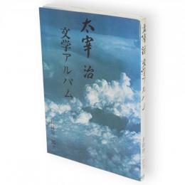 太宰治文学アルバム