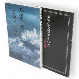 太宰治文学アルバム　女性篇共　2冊