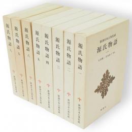 新潮日本古典集成　源氏物語　全8冊