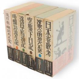 添田唖蝉坊・知道著作集　全6冊