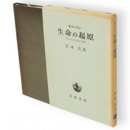 生命の起原 : 生命の生成と初期の発展