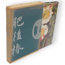 肥後椿