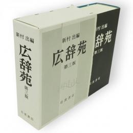 広辞苑　第三版　机上版