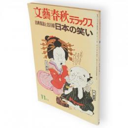 文藝春秋デラックス　古典落語と古川柳　日本の笑い　NO.7　11月号