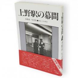上野駅の幕間 : 本橋成一写真集