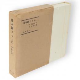 日本画とともに : 十大巨匠の人と作品