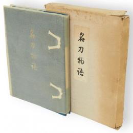 名刀物語