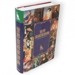 世界芸術家辞典
