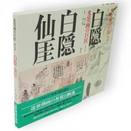 白隠・仙厓　水墨画の巨匠　第7巻