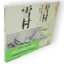 雪村　水墨画の巨匠　第2巻