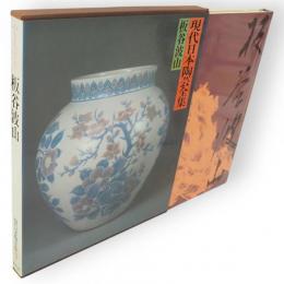 板谷波山　現代日本陶芸全集　1