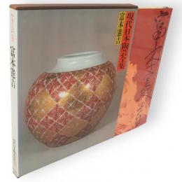 富本憲吉　現代日本陶芸全集　3