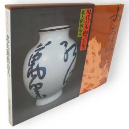 北大路魯山人　現代日本陶芸全集　2