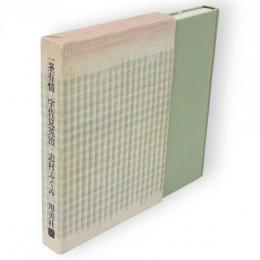 一茎有情 : 対談と往復書簡