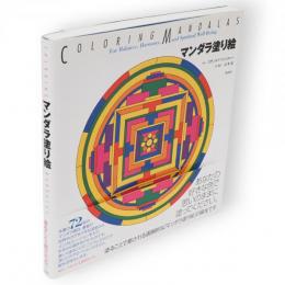 マンダラ塗り絵
