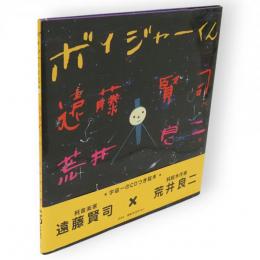 ボイジャーくん