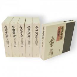 寺田寅彦全随筆　全6冊
