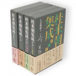桂米朝集成　全4冊