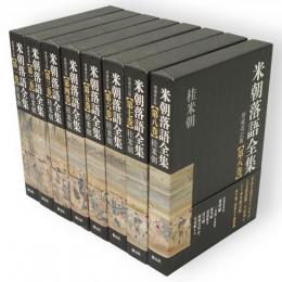 米朝落語全集　増補改訂版　全8冊