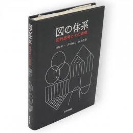 図の体系 : 図的思考とその表現