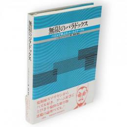 無限のパラドックス : パズルで学ぶカントールとゲーデル