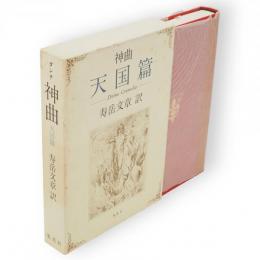 ダンテ　神曲　天国篇　新版