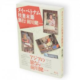 タイ・ベトナム枝葉末節旅行