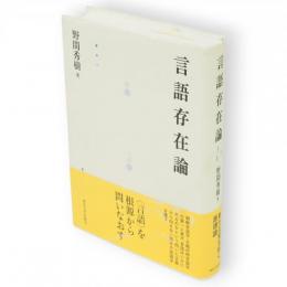 言語存在論